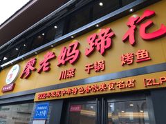 门面-廖老妈蹄花店(人民公园陕西街259号店)