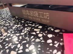 -丽伟的串·烧烤·砂锅(芝麻街店)