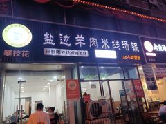 门面-攀枝花·任德琼·盐边羊肉米线