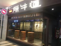 门面-原牛道·潮汕围炉火锅(讯美店)