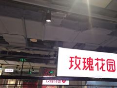 -玫瑰花园自助烤肉(顺义鑫海韵通店)