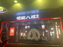 门面-悟能八戒烤肉自助(秦隆步行街店)