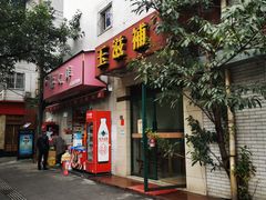 门面-玉滋補