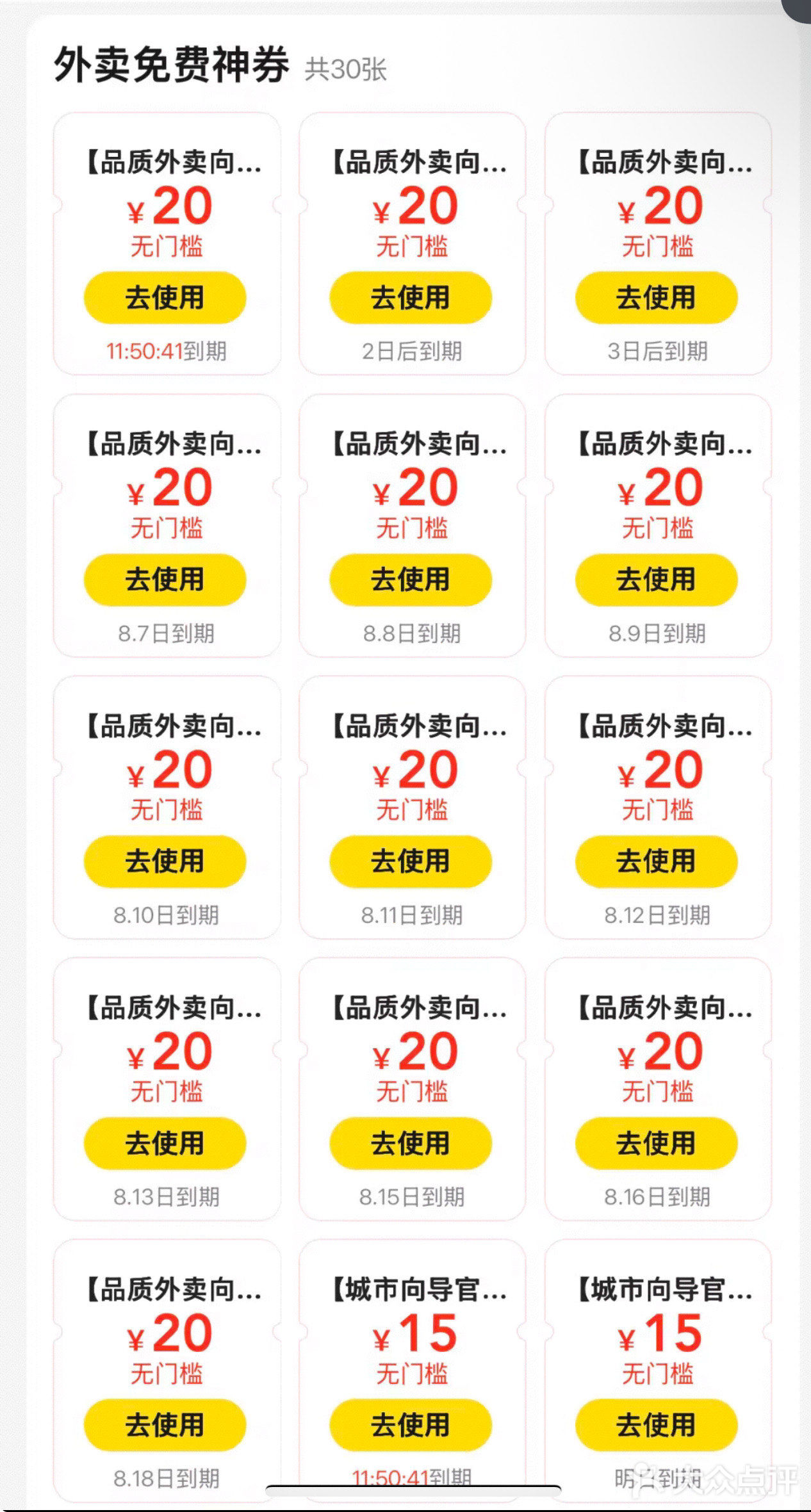 救命🆘大众点评外卖又送20和15无门槛外卖券