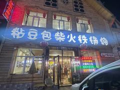 -粘豆包柴火铁锅炖