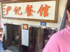 -尹记餐馆(花园店)