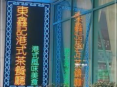 -东鑫记港式茶餐厅(南京东路店)