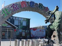 -北京鹿世界主题园