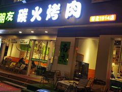 -山野的朋友露营炭火烤肉