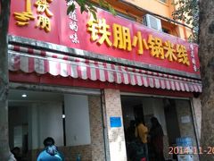 -铁朋小锅米线(玉川巷店)
