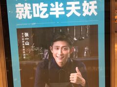 -半天妖烤鱼(东方新天地店)