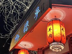 -裕德孚·非遗手切涮羊肉(东直门内大街店)