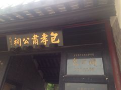 -包公祠