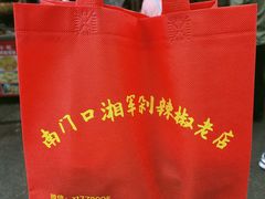 -南门口湘军剁辣椒老店(老长沙第一品牌店)