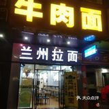 「康之乐中国兰州牛肉拉面(肇庆七星岩牌坊风景区店)」