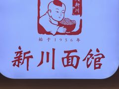 -新川面馆(新街口起源店)