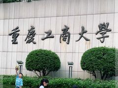 -重庆工商大学(南岸校区)