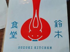 -铃木食堂(北新桥店)