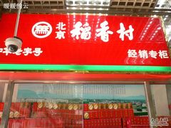 -北京稻香村(西单购物中心店)