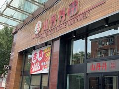 -山丹丹西北菜(金贸大厦店)