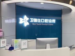 -卫雅仕口腔