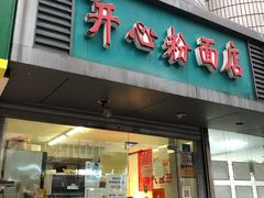 门面-法记开心粉面店(诗宁大厦店)