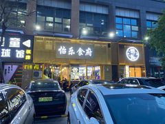 -怡乐食府(总店)