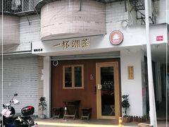 门面-一杯潮茶·专注潮汕茶饮(朝阳庄店)