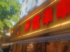 门面-李记称盘牛杂串串(广厦店)