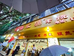 -海汇源老烧麦店(东大街总店)