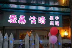 门面-爱嘉生活美甲美睫纹绣半永久