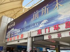 -澳门环岛游湾仔码头