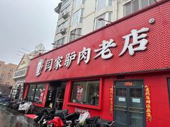 -闫家驴肉老店(华电一校店)