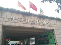 -陕西自然博物馆