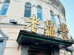 -老鼎丰(靖宇街总店)