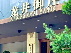 -龙井御庄·精致江南菜(龙井店)