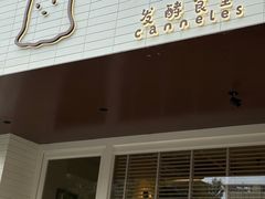 -发酵食堂(屏风街店)