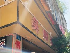 门面-吴财记面家(大同路店)