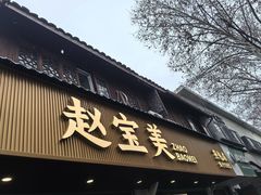 -赵宝美煎包店