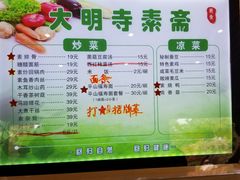 菜单-大明寺素斋