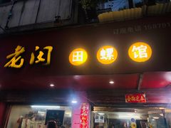 门面-老闵田螺馆·南昌特色(总店)