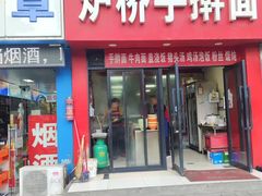 -炉桥手擀面(新西南华庭东)