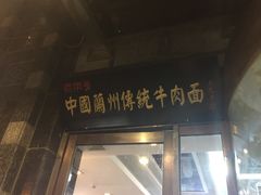 中国兰州马艾萨牛肉面(劲松店)-马艾萨中国兰州牛肉拉面(劲松店)