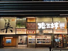 -老三样·旧食新味(绿地店)