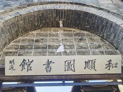 -和顺古镇