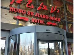 -红色江山(首钢国际大厦店)