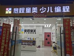 -童程童美·信息学竞赛·乐高机器人编程(龙华校区)