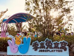 -季高兔窝窝亲子园(上海薰衣草公园店)