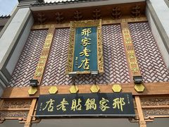 -邢家锅贴老店·非遗·开封菜(金明广场店)