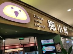 -椰小鸡·琼州糟粕醋(美兰缤纷城店)